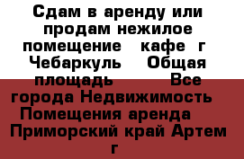 Сдам в аренду или продам нежилое помещение – кафе, г. Чебаркуль. › Общая площадь ­ 172 - Все города Недвижимость » Помещения аренда   . Приморский край,Артем г.